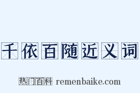千依百随近义词是什么意思的图片